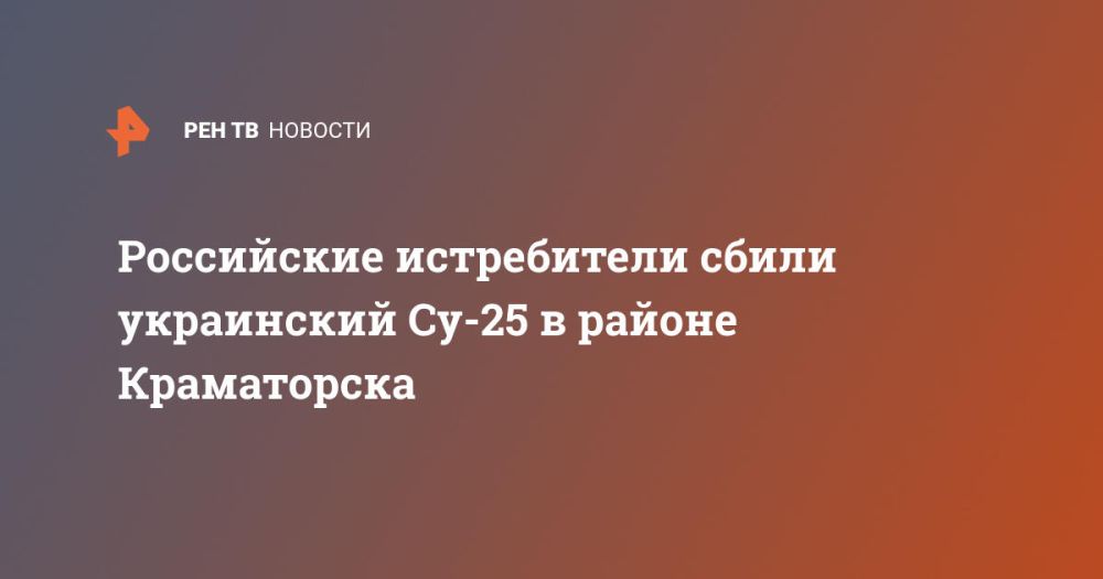 Российские истребители сбили украинский Су-25 в районе Краматорска
