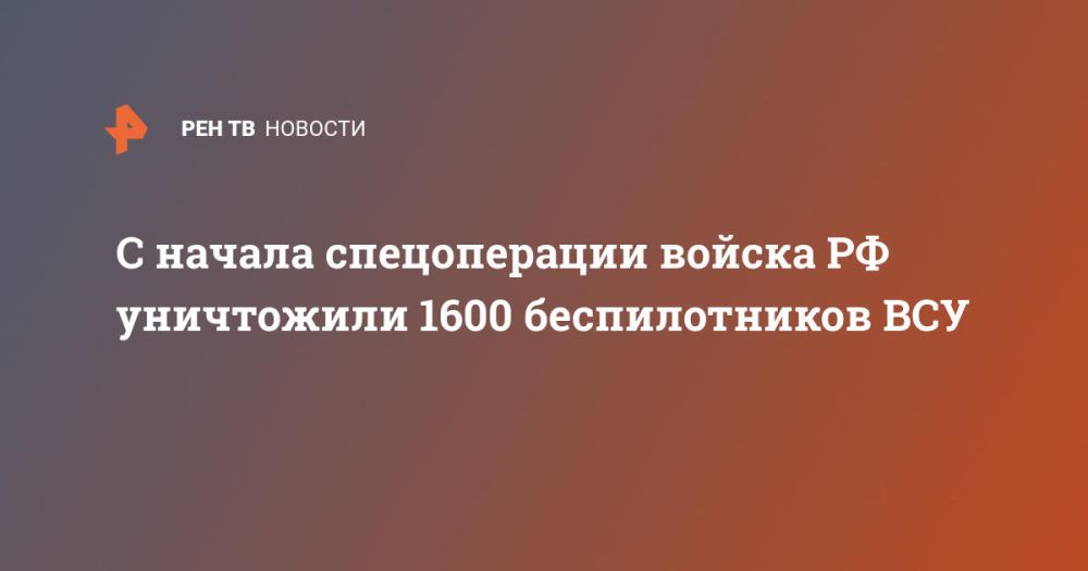 С начала спецоперации войска РФ уничтожили 1600 беспилотников ВСУ