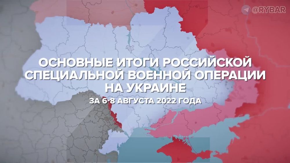 Основные итоги СВО на Украине за 6 — 8 августа 2022 года