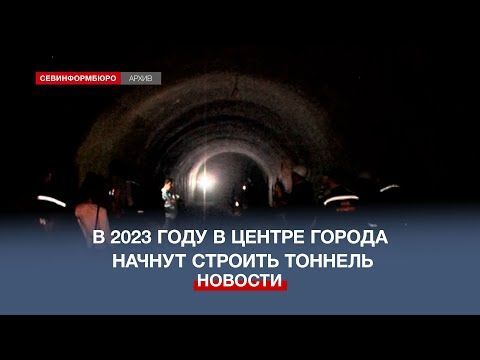 В центре Севастополя в 2023 году начнётся строительство автомобильного тоннеля