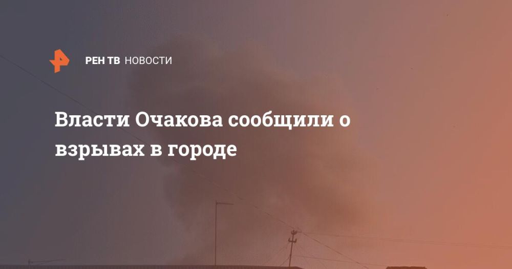 Власти Очакова сообщили о взрывах в городе