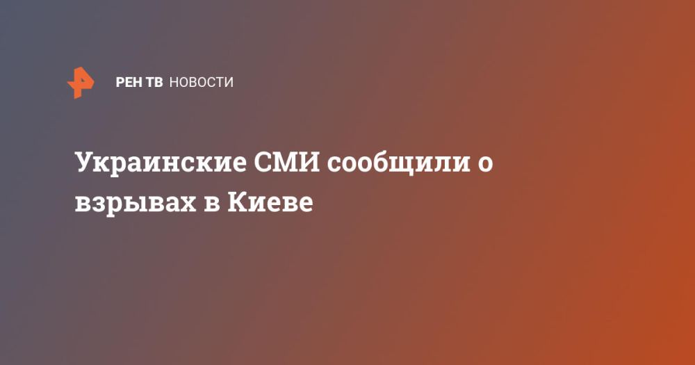 Украинские СМИ сообщили о взрывах в Киеве