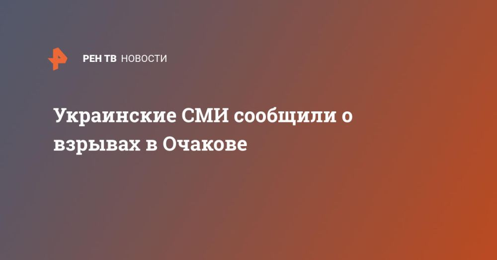 Украинские СМИ сообщили о взрывах в Очакове