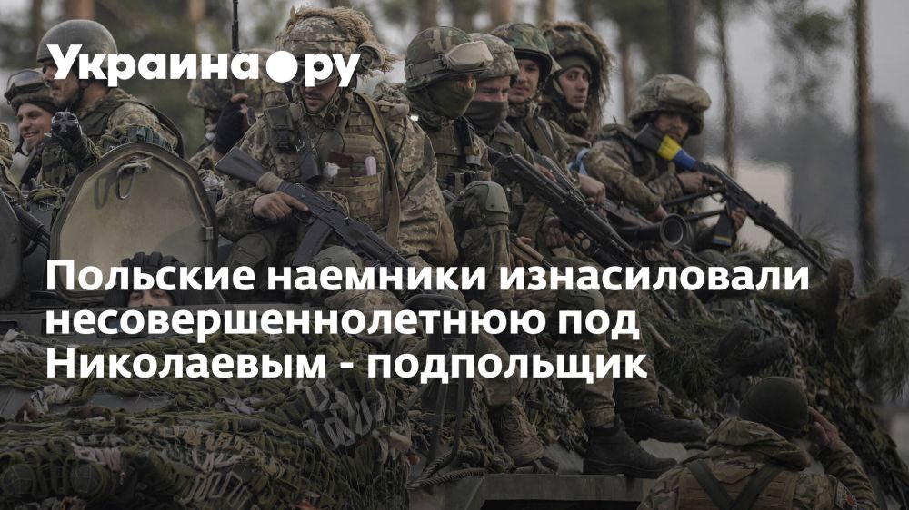 Польские наемники изнасиловали несовершеннолетнюю под Николаевым - подпольщик