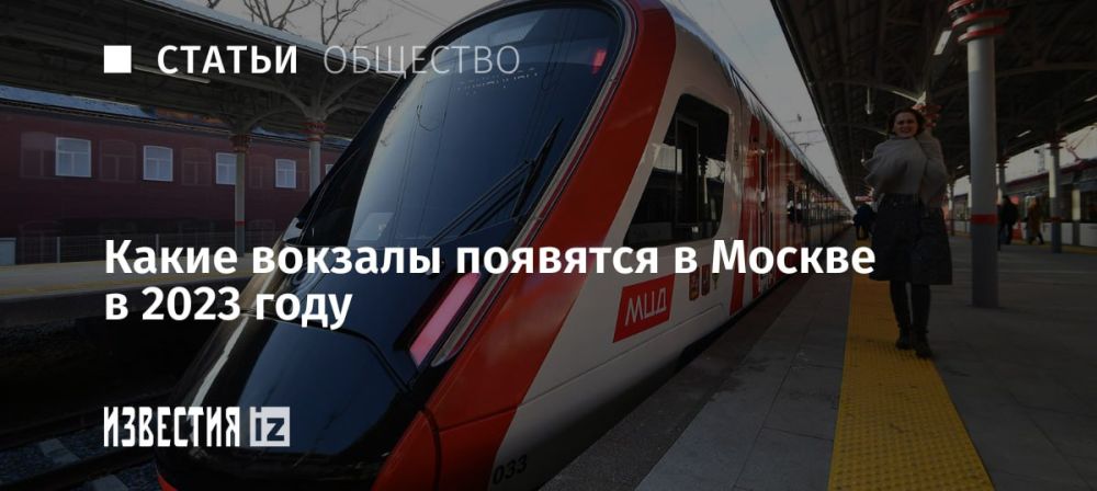 В марте на МЦД-4 открылся современный вокзал Очаково