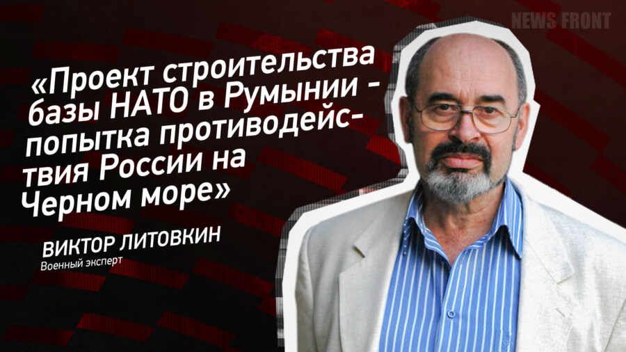 Мнение: «Проект строительства базы НАТО в Румынии – попытка противодействия России на Черном море», – Виктор Литовкин