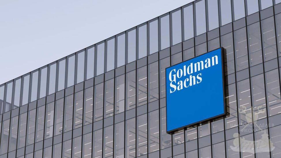 ����� Goldman Sachs �������� �������� � ������� ��� � 2022 ����