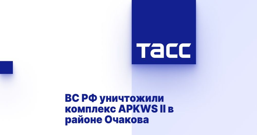 ВС РФ уничтожили комплекс APKWS II в районе Очакова
