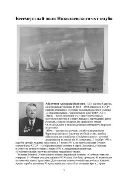 Спецрубрика "Бессмертный полк Николаевского яхт-клуба"