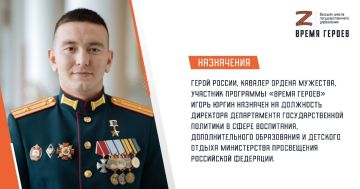 Герой России, кавалер ордена Мужества, участник программы Время героев Игорь Юргин назначен на должность директора Департамента государственной политики в сфере воспитания, дополнительного образования и детского отдыха...