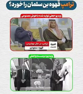 Канал al-Arabiya обработал с помощью ИИ видео переговоров Трампа с наследным принцем Саудовской Аравии, чтобы показать, что Трамп выпил из чашки предложенный ему кофе, а не отказался от него (как было на самом деле)
