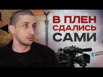 На канале "Смотри" вышел новый выпуск откровенный разговор с украинским военнопленным Филимоном Василием Георгиевичем, 1995 года рождения, из города Николаева