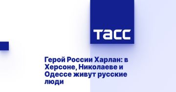 Герой России Харлан: в Херсоне, Николаеве и Одессе живут русские люди