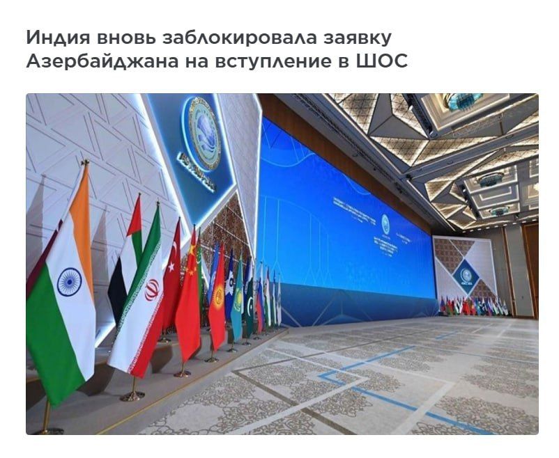 Хоба!. Индия заблокировала вступление Азербайджана в ШОС, а Пакистан — вступление Армении