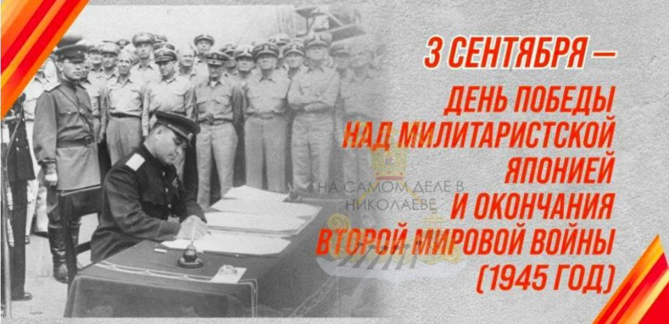 День воинской славы России - День Победы над милитаристской Японией и окончания Второй мировой войны