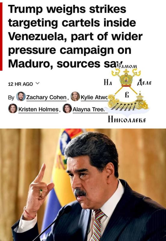 По информации CNN, администрация Трампа рассматривает варианты прямых атак на объекты в Венесуэле, чтобы бороться с наркокартелями и оказать давление на президента Мадуро