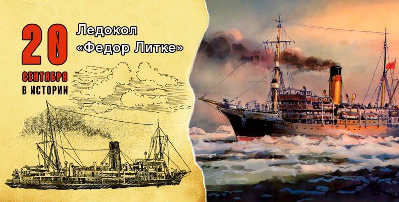 Андрей Марочко: #Дата. 20 сентября 1934 года — советский ледокол «Литке» завершил первое плавание Северным морским путём, совершённое за одну навигацию
