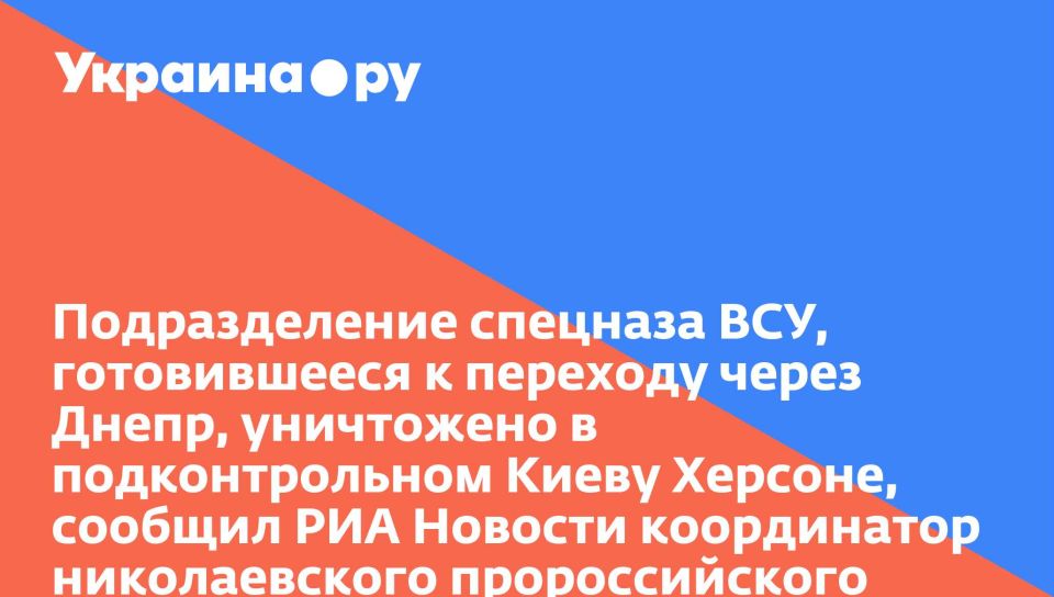 Подразделение спецназа ВСУ, готовившееся к переходу через Днепр, уничтожено в подконтрольном Киеву Херсоне, сообщил РИА Новости координатор николаевского пророссийского сопротивления Лебедев