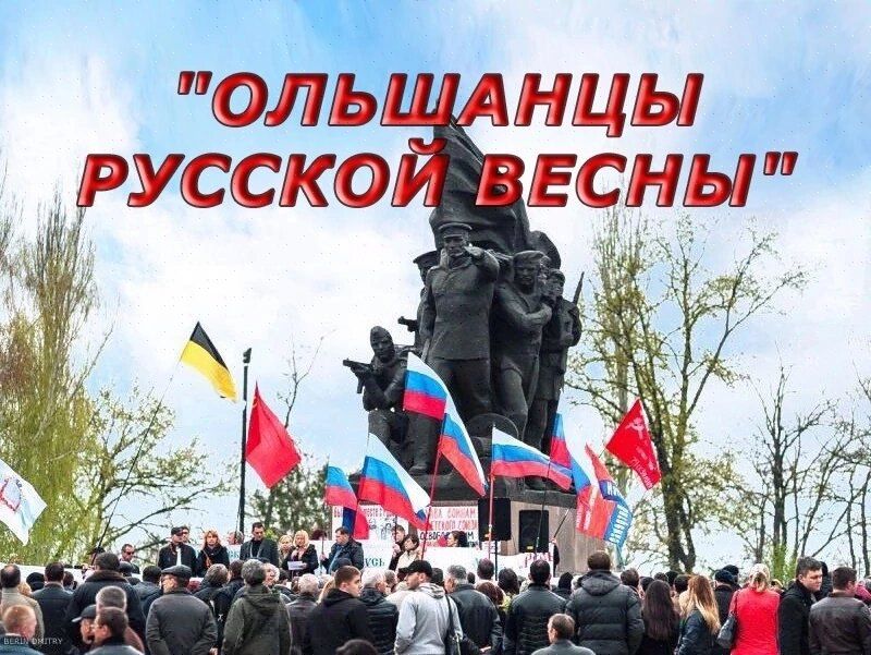 Сергей Лебедев: Дорогие друзья! Это завершающая публикация книги "Ольшанцы Русской весны" Вместо послесловия