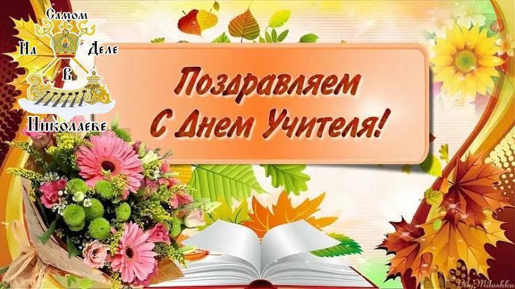 В этот чудесный осенний день мы от всей души приветствуем тех, кто ведет нас по дороге знаний, мудрости и человечности – наших любимых учителей!