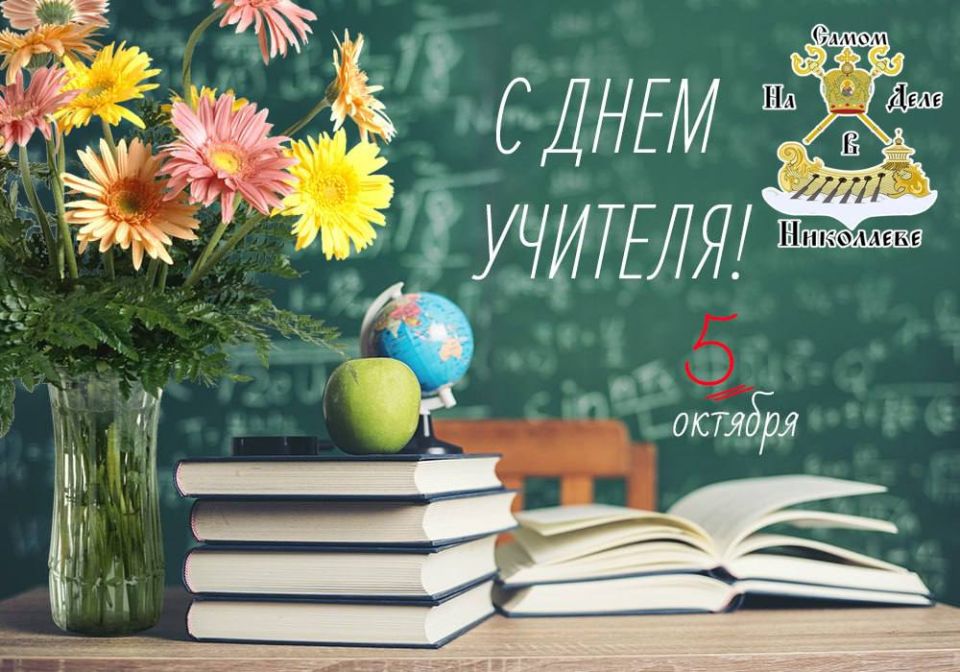 Сегодня — День учителя!. Хотим поздравить всех, кто посвятил себя самому важному делу — воспитанию и обучению детей