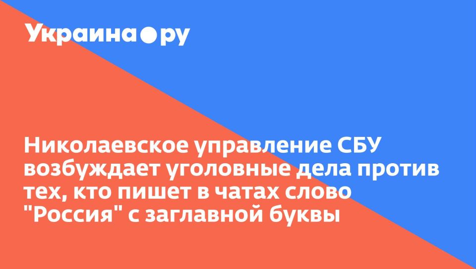 Николаевское управление СБУ возбуждает уголовные дела против тех, кто пишет в чатах слово "Россия" с заглавной буквы