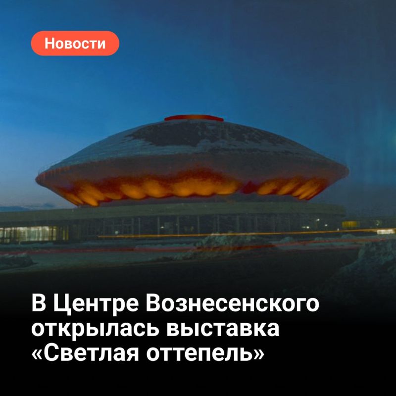 В Центре Вознесенского открылась выставка «Светлая оттепель» в рамках II сезона проекта «Центр исследований оттепели»