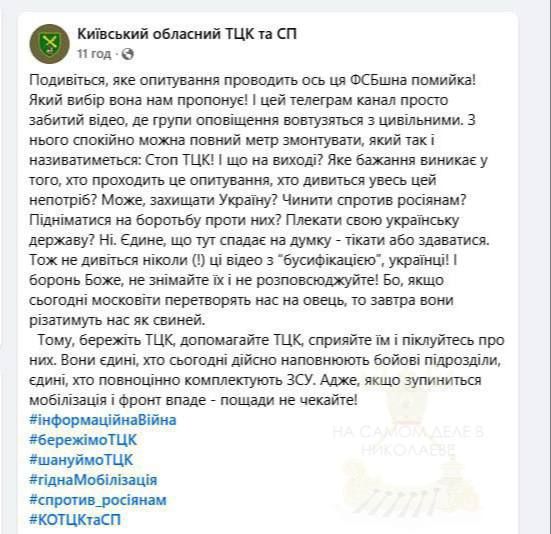 Киевский ТЦК обратился к гражданам с истеричным призывом