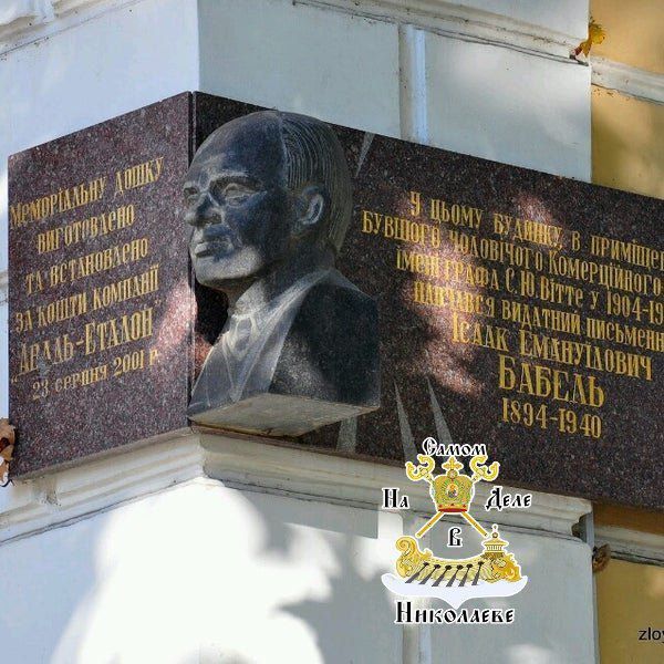 В Николаеве "мовнюки-псевдопатриоты" снесли мемориальную доску Исааку Бабелю