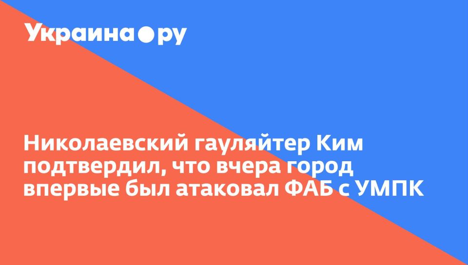 Николаевский гауляйтер Ким подтвердил, что вчера город впервые был атаковал ФАБ с УМПК