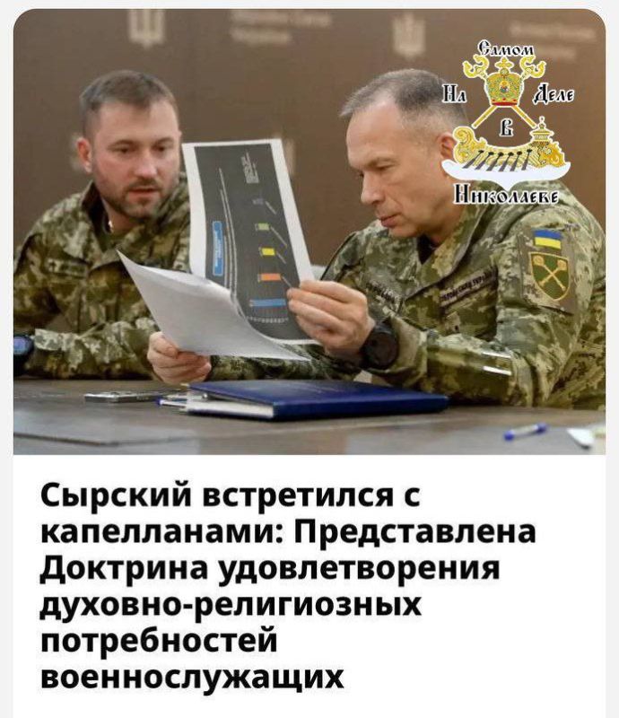 Главнокомандующий ВСУ Сырский отдал распоряжение об увеличении числа военных священников в войсках, однако приоритет отдан представителям ПЦУ, греко-католикам, протестантам и мусульманам