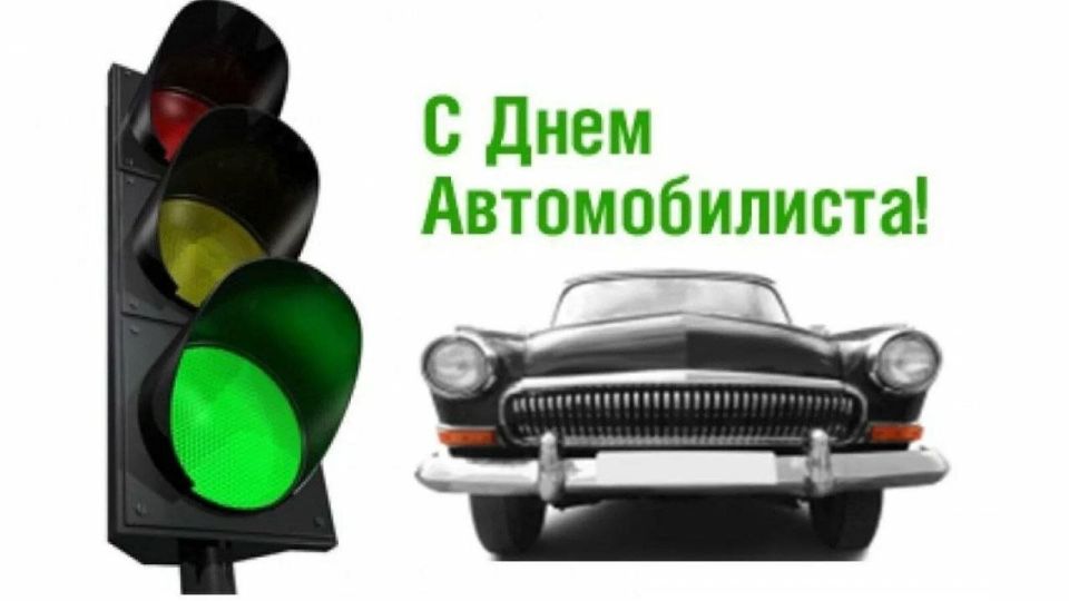 26 октября отмечают День автомобилиста