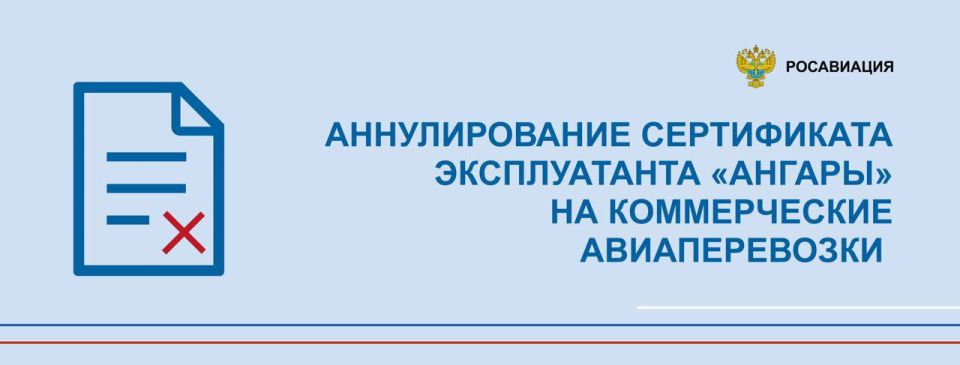Росавиация аннулирует сертификат эксплуатанта авиакомпании «Ангара» на выполнение коммерческих воздушных перевозок