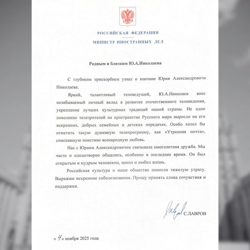 Соболезнования Министра иностранных дел Российской Федерации С.В.Лаврова родным и близким Ю.А.Николаева