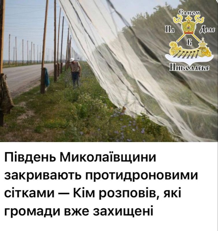 Ким отчитался о «противодроновых сетках», которыми уже наполовину накрыли Николаевский район