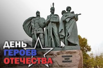 День Героев Отечества. "И маршалам страны, и рядовым