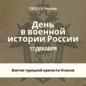 Памятная дата военной истории России