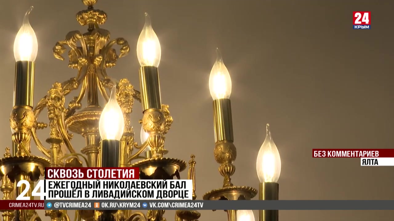 Ежегодный Николаевский бал прошёл в Ливадийском дворце