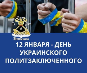 12 января — День украинского политзаключенного