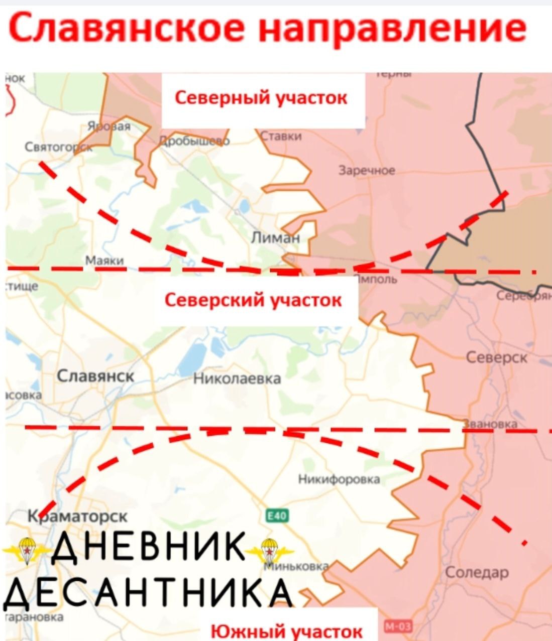 Славянское направление (включая Северский участок) (данные от @DnevnikDesantnika)