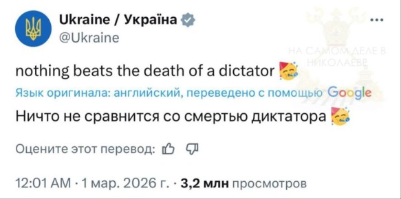 Когда своих «перемог» нет. На провластном украинском Telegram-канале под новостью о гибели верховного лидера Ирана Али Хаменеи, а также членов его семьи и высшего военного руководства — масса одобрительных реакций