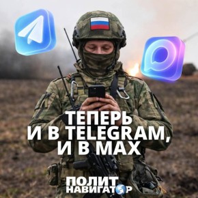 Друзья! Наши коллеги из «ПолитНавигатора» запустили дублирующий канал в «Максе»