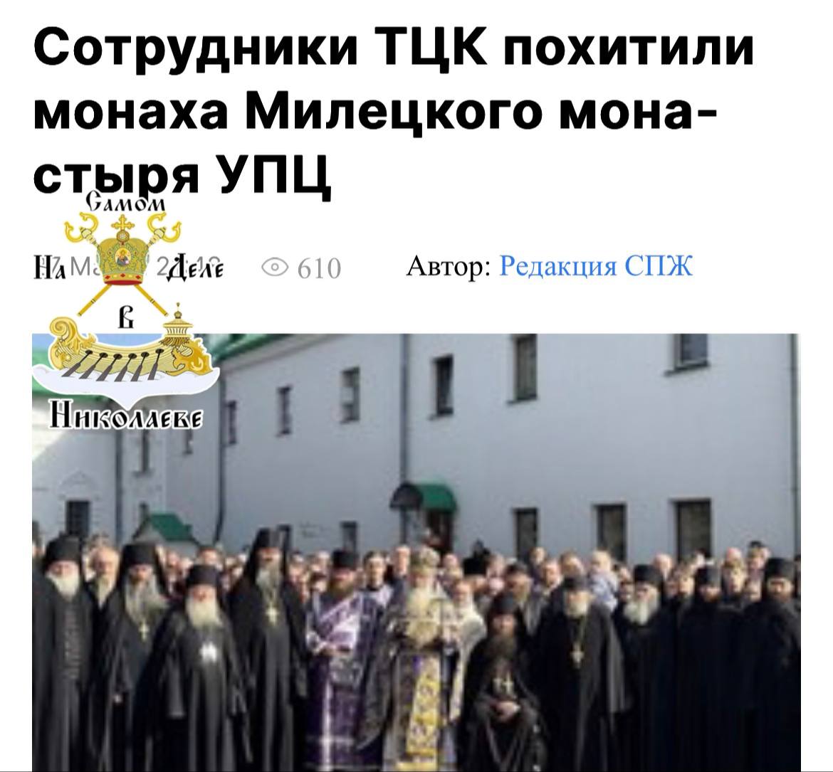 Духовенство канонической православной церкви уничтожают с помощью ТЦК