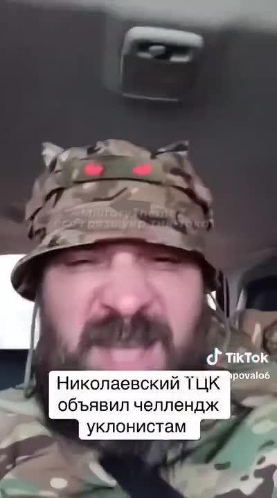 ТЦКун из Николаева записал видеообращение к ухилянтам