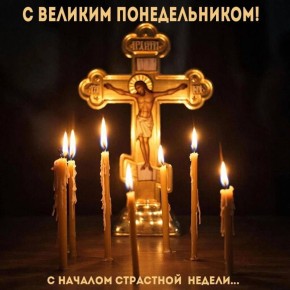 Понедельник Страстной недели