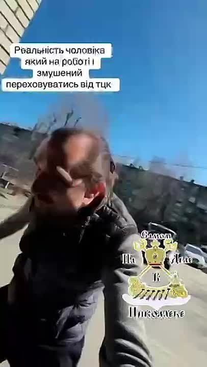 Украинцам, которые к окончанию войны успешно пройдут миссию «спастись от ТЦК», надо отдельный навык для резюме придумать