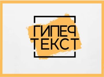 Торжественная церемония награждения лауреатов Всероссийской литературной премии «ГИПЕРТЕКСТ» им. А.Б.Чаковского состоится в 18:00, 28 мая 2026 года в большом зале Центрального Дома Литераторов