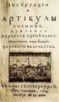 Николай Стариков: 311 лет назад издан «Артикул воинский»