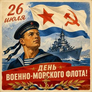 С Днем Военно-морского флота!