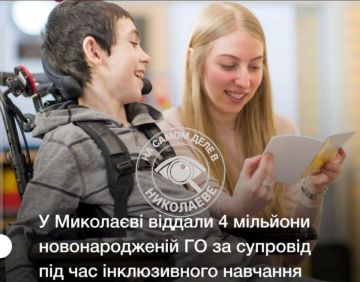 Департамент соцзащиты Николаева выдал подряд на 4,1 млн грн для сопровождения детей с инклюзией в школах и садах
